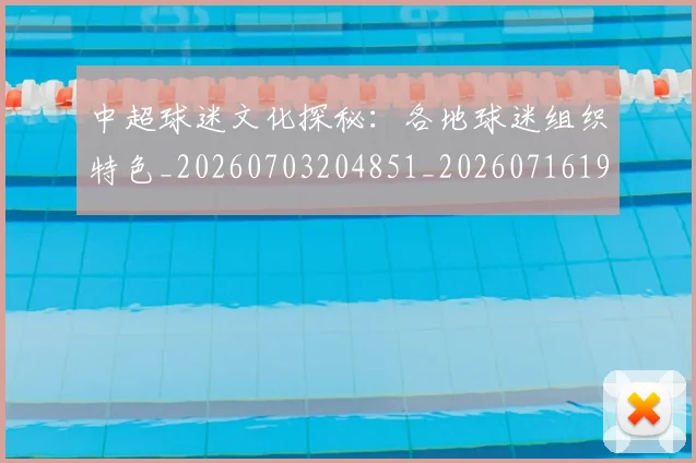 中超球迷文化探秘：各地球迷组织特色_20260703204851_20260716190440
