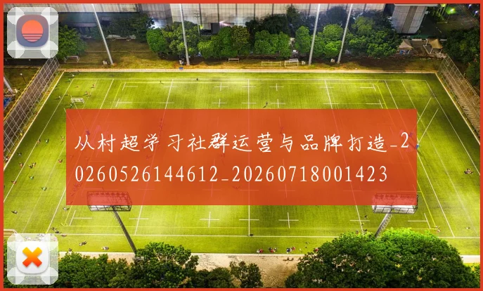 从村超学习社群运营与品牌打造_20260526144612_20260718001423
