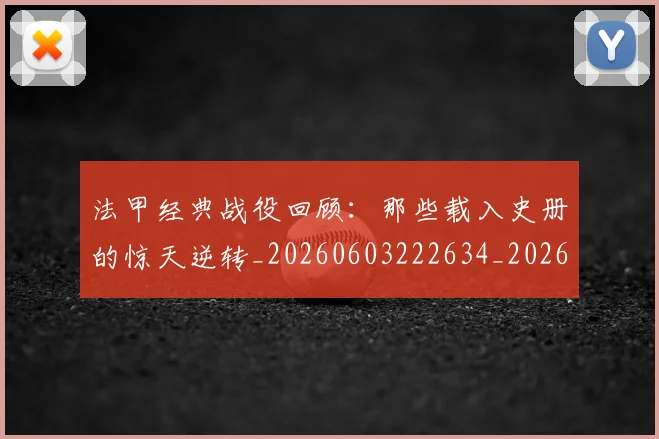 法甲经典战役回顾：那些载入史册的惊天逆转_20260603222634_20260707153704_20260801172603