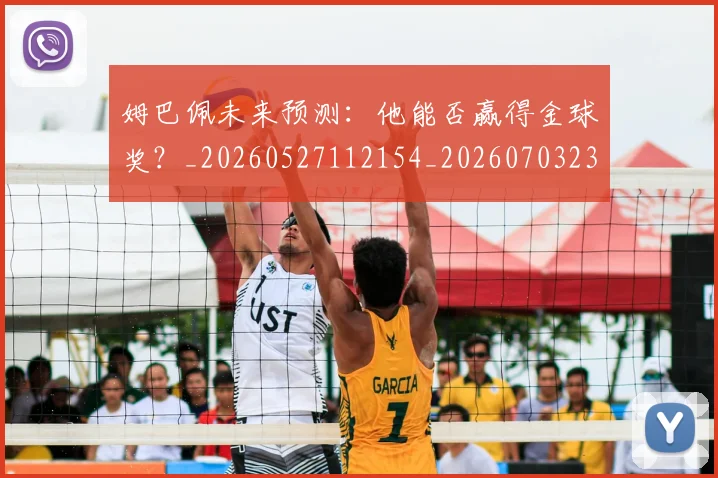 姆巴佩未来预测：他能否赢得金球奖？_20260527112154_20260703231829