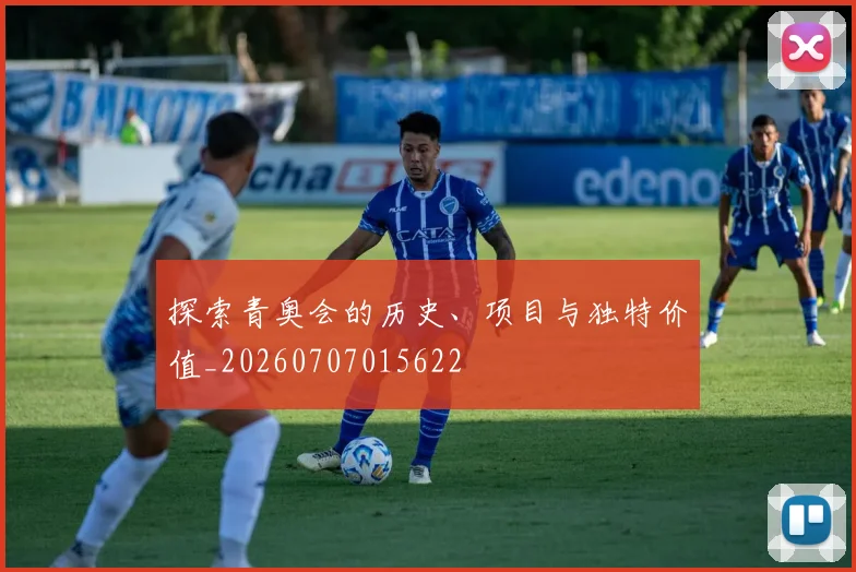 探索青奥会的历史、项目与独特价值_20260707015622