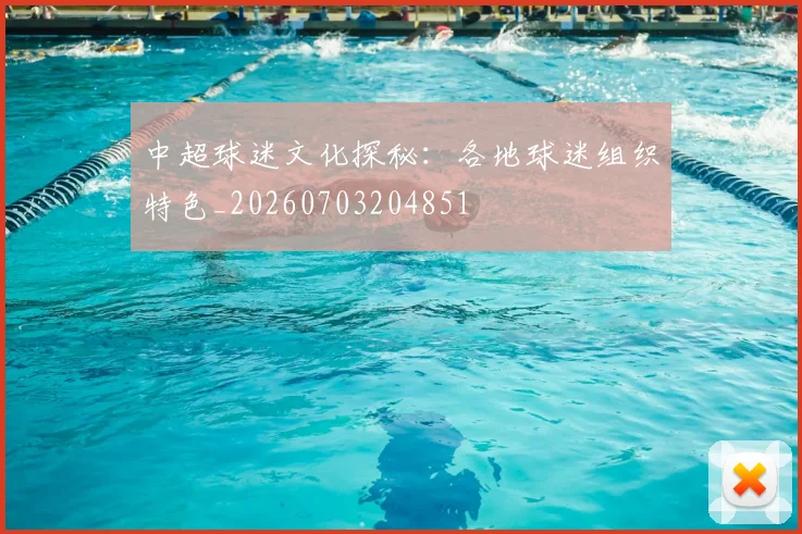 中超球迷文化探秘：各地球迷组织特色_20260703204851