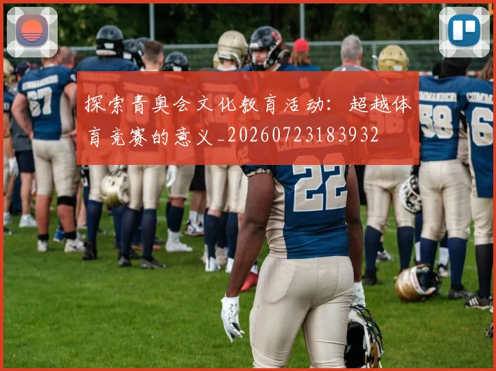探索青奥会文化教育活动：超越体育竞赛的意义_20260723183932