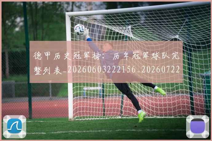 德甲历史冠军榜:历年冠军球队完整列表_20260603222156_20260722161213