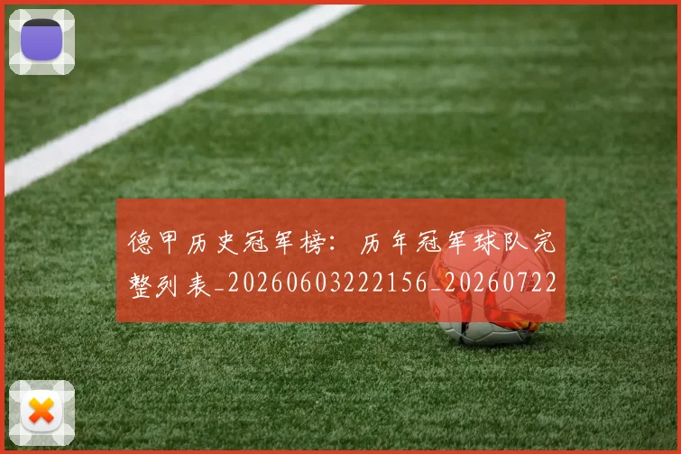 德甲历史冠军榜：历年冠军球队完整列表_20260603222156_20260722161213