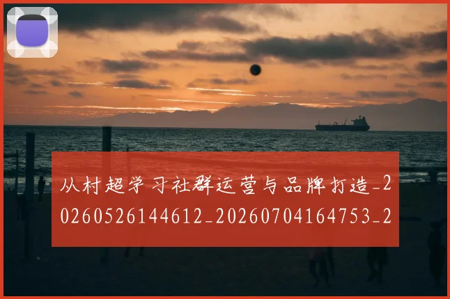 从村超学习社群运营与品牌打造_20260526144612_20260704164753_20260718202206